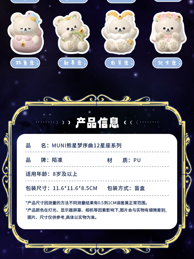 molynk陌凛超软慢回弹解压玩偶MUNI熊十二星座盲盒捏捏乐
