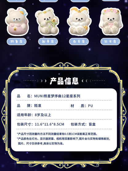 molynk陌凛超软慢回弹解压玩偶MUNI熊十二星座盲盒捏捏乐