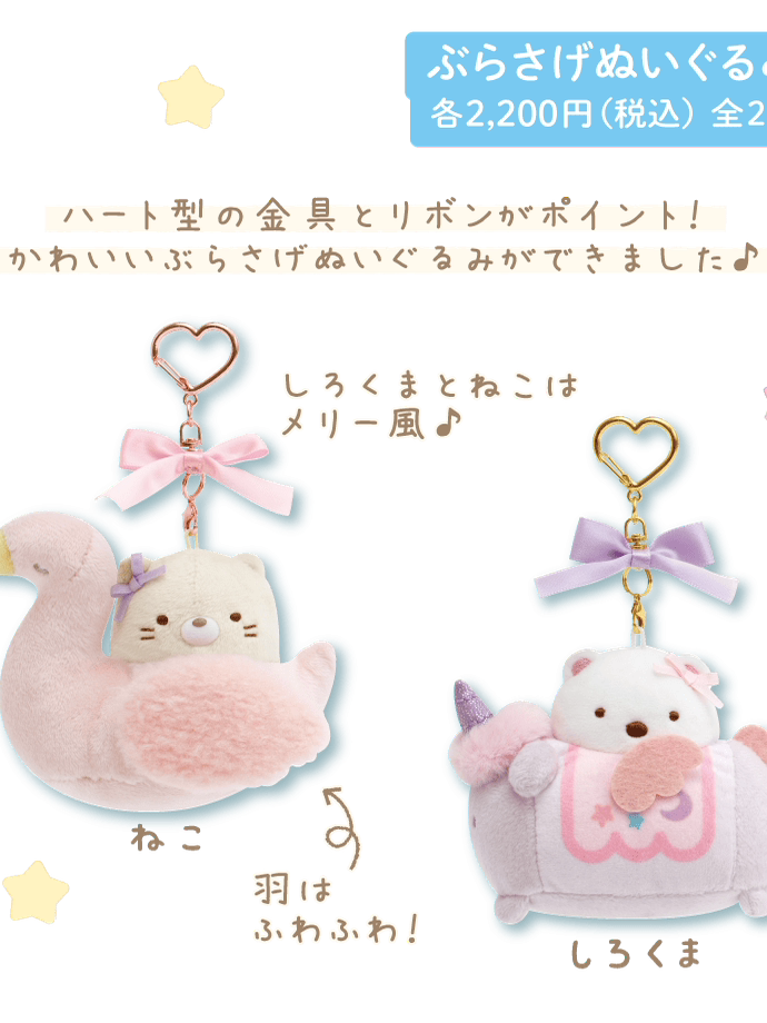 San-X Sumikko Gurashi Keychain 14214