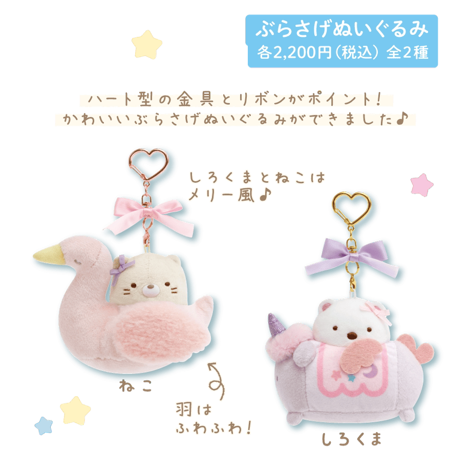 San-X Sumikko Gurashi Keychain 14214